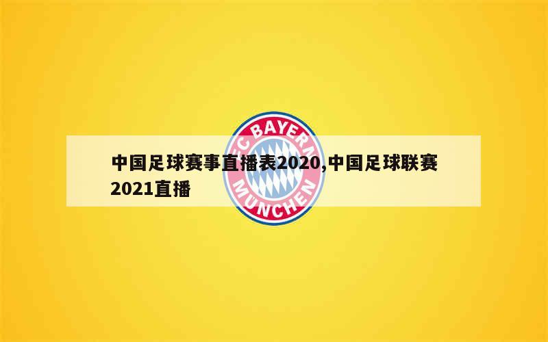 中国足球赛事直播表2020,中国足球联赛2021直播