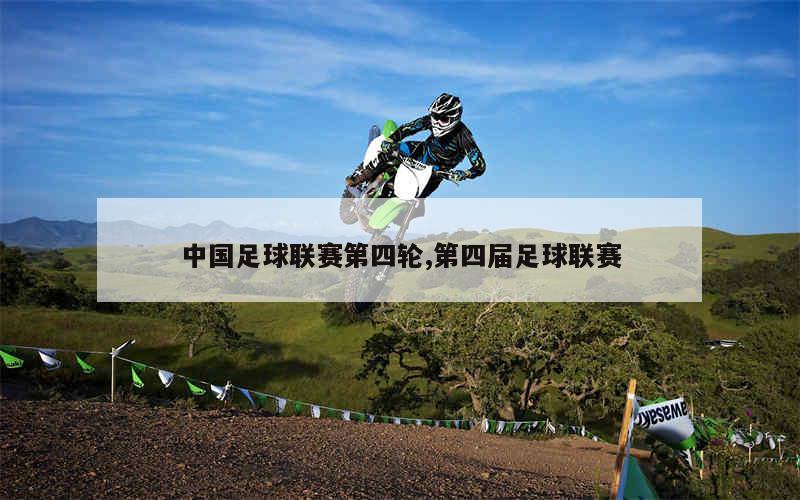 中国足球联赛第四轮,第四届足球联赛