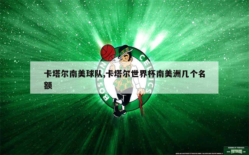 卡塔尔南美球队,卡塔尔世界杯南美洲几个名额
